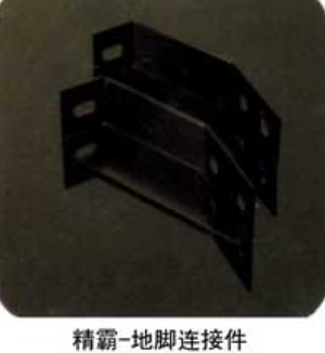 連接件
