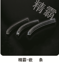 嵌條